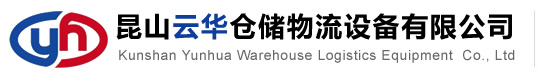 昆山粉色视频IOS倉（cāng）儲物流設備有限公司