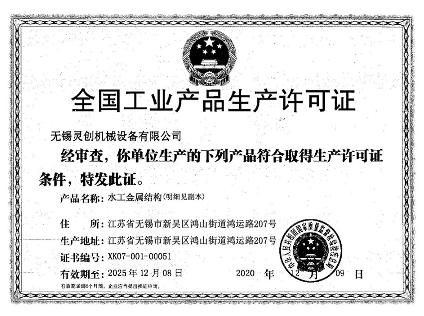 全國工業產品生產（chǎn）許可證