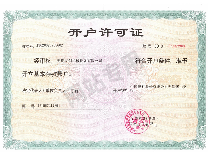 開戶許可證（zhèng）