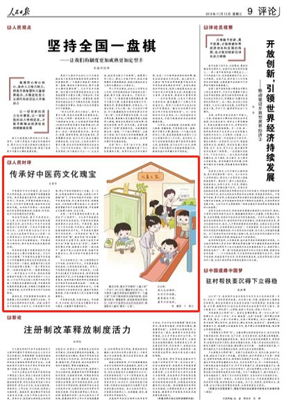 人民日（rì）報刊發評（píng）論：傳承好中（zhōng）醫藥文化瑰寶