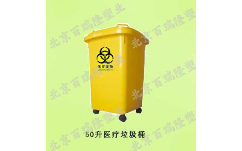 50升醫用垃圾桶（tǒng）