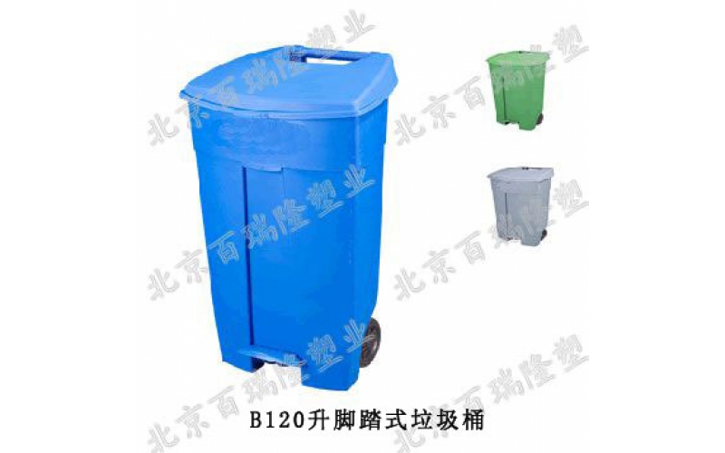 120升腳踏（tà）垃圾桶（tǒng）